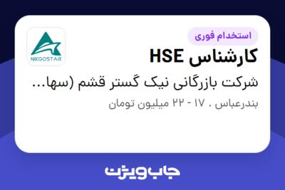 استخدام کارشناس HSE - آقا در شرکت بازرگانی نیک گستر قشم (سهامی خاص)