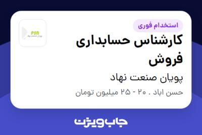 استخدام کارشناس حسابداری فروش در پویان صنعت نهاد