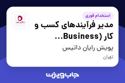 استخدام مدیر فرآیند‌های کسب و کار (Business Process Manager) در پویش رایان داتیس