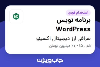 استخدام برنامه نویس WordPress در صرافی ارز دیجیتال اکسینو