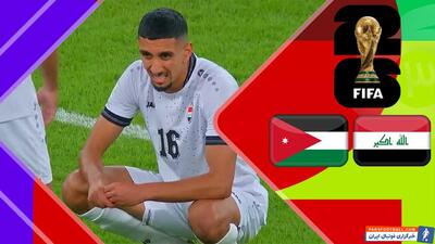 خلاصه بازی عراق 0 - اردن 0 - پارس فوتبال