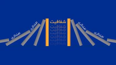 هم بازی افشاگری را باخته ایم ، هم سناریوی شفافیت را |  به اسم انقلابیگری،چه آبروها بر باد رفت