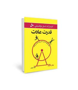 معرفی کتاب قدرت عادت نوشته چارلز داهیگ | چگونه عادت‌ها شکل می‌گیرند؟