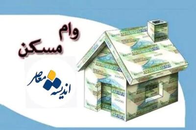 اندیشه معاصر - وام مسکن محرومین چیست؟ / جدیدترین روش دریافت وام مسکن قرض الحسنه سریع و فوری اندیشه معاصر