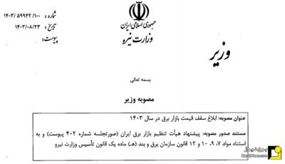 ابلاغیه افزایش ۶۰ درصدی سقف بازار برق+pdf