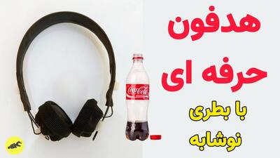 ساخت هدفون: نحوه ساخت هدفون بلوتوثی با بطری نوشابه