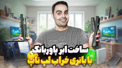 ساخت پاوربانک قوی با باتری خراب لپ تاپ !