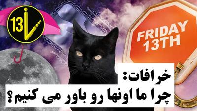 چرا خرافات برای ما خوب هستند / خرافات چیست اند؟ چرا به آن‌ها باور داریم؟!