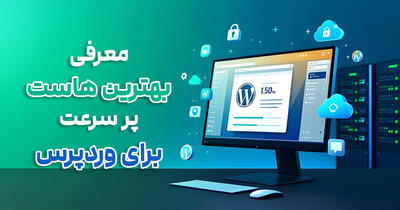 معرفی بهترین هاست پرسرعت برای وردپرس در ایران ، 1404 |  انصاف نیوز