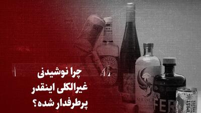 ببینید: چرا نوشیدنی غیرالکلی در غرب اینقدر پرطرفدار شده؟