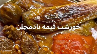 طرز تهیه خورش قیمه بادمجان؛ طعمی لذیذ و متفاوت برای طرفداران غذاهای ایرانی