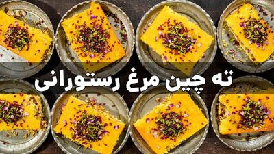 طرز تهیه ته‌ چین مرغ با زرشک؛ یک غذای شیک و مجلسی با عطر زعفران