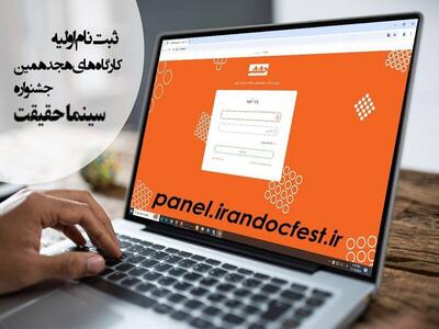 آغاز ثبت‌نام در کارگاه‌های جشنواره «سینماحقیقت» از فردا