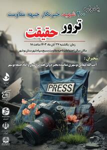 یادواره ۲۰۰ شهید خبرنگار جبهه مقاومت «ترور حقیقت» در بوشهر