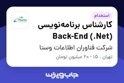 استخدام کارشناس برنامه‌نویسی Back-End (.Net) - آقا در شرکت فناوران اطلاعات وستا