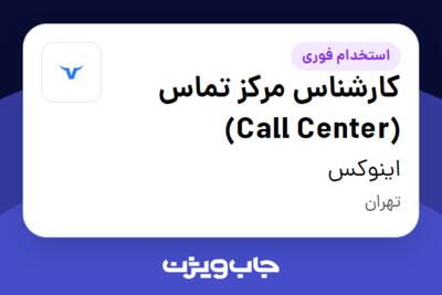 استخدام کارشناس مرکز تماس (Call Center) در اینوکس