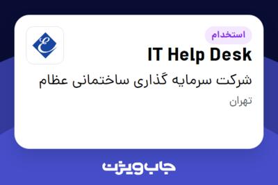 استخدام IT Help Desk - آقا در شرکت سرمایه گذاری ساختمانی عظام