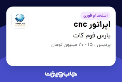 استخدام اپراتور cnc - آقا در پارس فوم کات