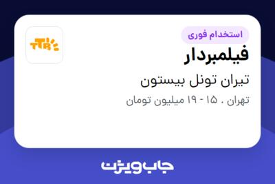 استخدام فیلمبردار - آقا در تیران تونل بیستون