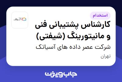 استخدام کارشناس پشتیبانی فنی و مانیتورینگ (شیفتی) - آقا در شرکت عصر داده  های آسیاتک