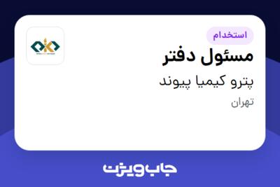 استخدام مسئول دفتر در پترو کیمیا پیوند