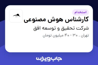 استخدام کارشناس هوش مصنوعی - آقا در شرکت تحقیق و توسعه افق