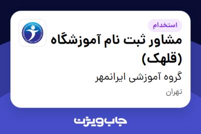 استخدام مشاور ثبت نام آموزشگاه (قلهک) - خانم در گروه آموزشی ایرانمهر