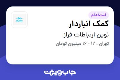 استخدام کمک انباردار - آقا در نوین ارتباطات فراز