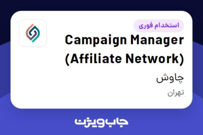 استخدام Campaign Manager (Affiliate Network) در چاوش