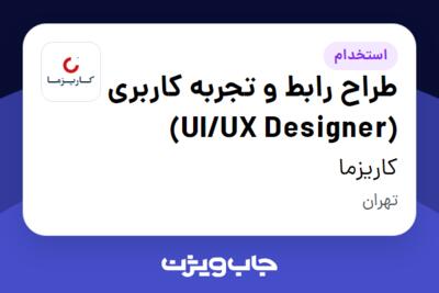 استخدام طراح رابط و تجربه کاربری (UI/UX Designer) در کاریزما