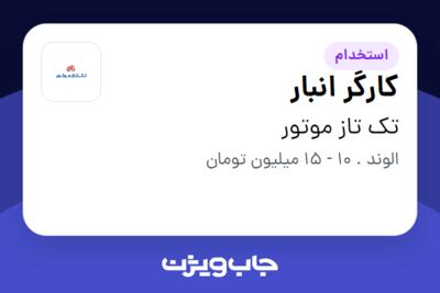 استخدام کارگر انبار - آقا در تک تاز موتور