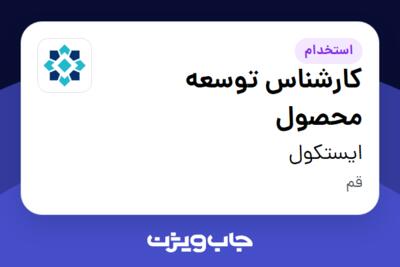 استخدام کارشناس توسعه محصول در ایستکول