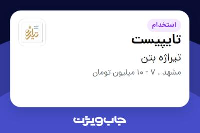 استخدام تایپیست در تیراژه بتن