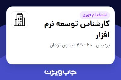 استخدام کارشناس توسعه نرم افزار - آقا در سازمانی فعال در حوزه بخش دولتی