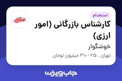 استخدام کارشناس بازرگانی (امور ارزی) - خانم در خوشگوار