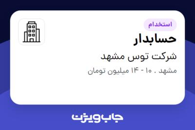 استخدام حسابدار در شرکت توس مشهد