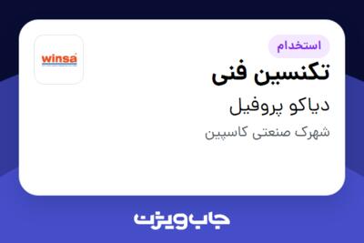 استخدام تکنسین فنی - آقا در دیاکو پروفیل