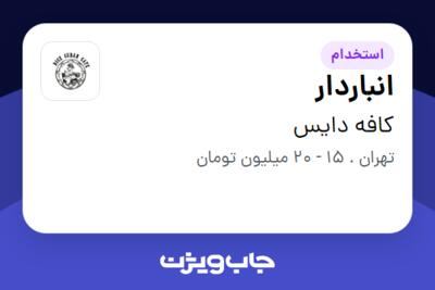 استخدام انباردار - آقا در کافه دایس