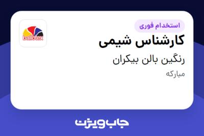 استخدام کارشناس شیمی در رنگین بالن بیکران