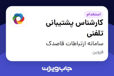 استخدام کارشناس پشتیبانی تلفنی در سامانه ارتباطات قاصدک