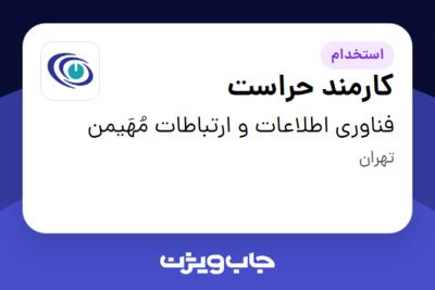 استخدام کارمند حراست - آقا در فناوری اطلاعات و ارتباطات مُهَیمن