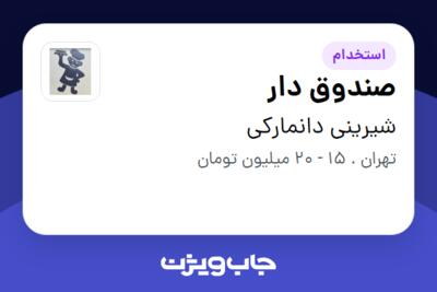 استخدام صندوق دار در شیرینی دانمارکی