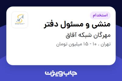 استخدام منشی و مسئول دفتر - خانم در مهرگان شبکه آفاق