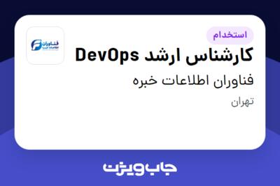 استخدام کارشناس ارشد DevOps - آقا در فناوران اطلاعات خبره