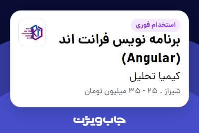 استخدام برنامه نویس فرانت اند (Angular) در کیمیا تحلیل