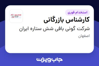 استخدام کارشناس بازرگانی در شرکت گونی بافی شش ستاره ایران