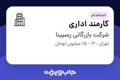 استخدام کارمند اداری - خانم در شرکت بازرگانی رسپینا