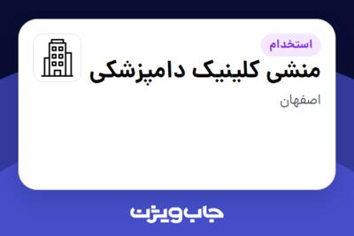 استخدام منشی کلینیک دامپزشکی - خانم در سازمانی فعال در حوزه خدمات درمانی و سلامتی