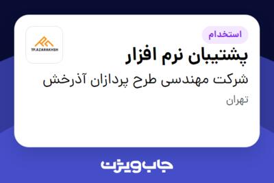 استخدام پشتیبان نرم افزار در شرکت مهندسی طرح پردازان آذرخش