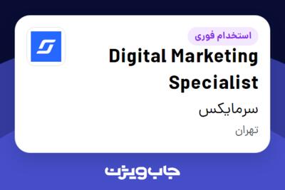 استخدام Digital Marketing Specialist در سرمایکس